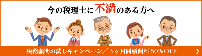 今の税理士に不満のある方へ。税務顧問お試しキャンペーン／３ヶ月間顧問料50％OFF